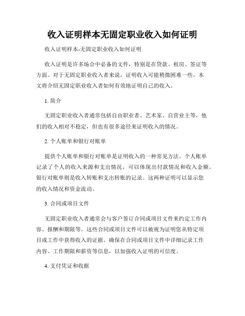 收入证明样本无固定职业收入如何证明