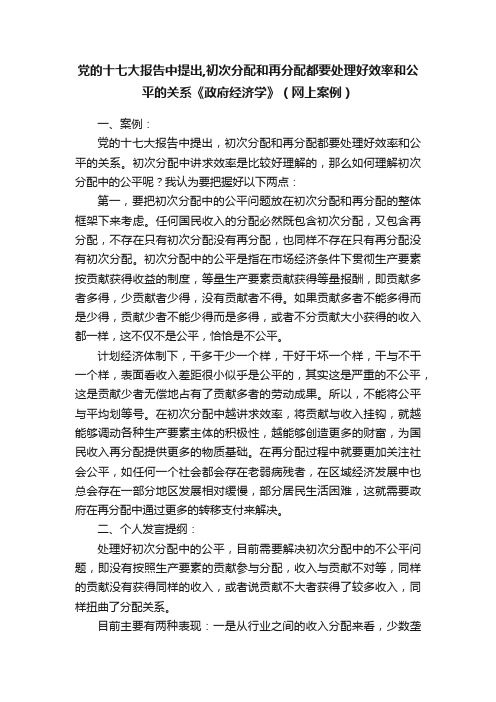 党的十七大报告中提出,初次分配和再分配都要处理好效率和公平的关系《政府经济学》（网上案例）