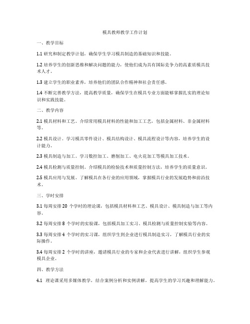 模具教师教学工作计划