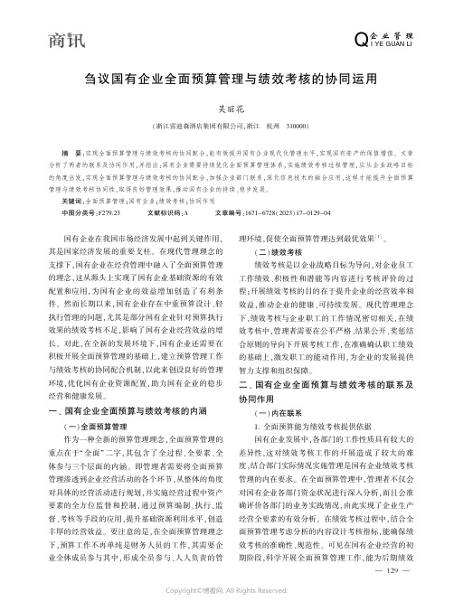 刍议国有企业全面预算管理与绩效考核的协同运用