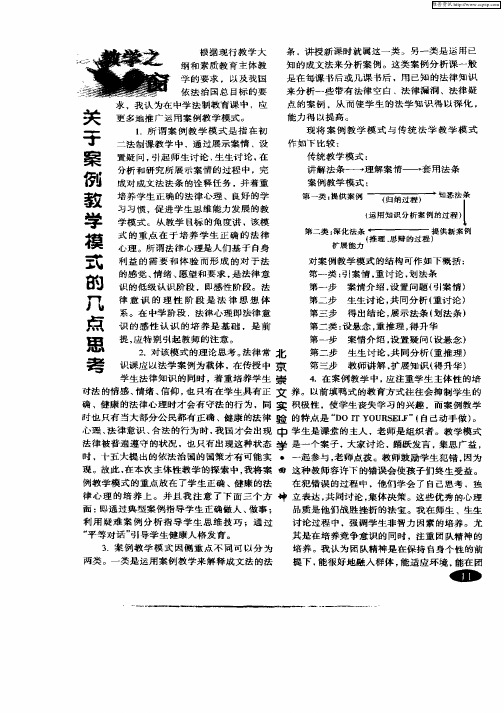 关于案例教学模式的几点思考