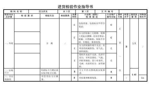 压力开关进料检验检验指导书