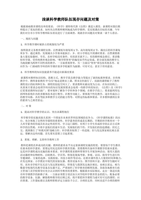 浅谈科学教师队伍现存问题及对策