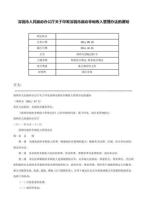 深圳市人民政府办公厅关于印发深圳市政府非税收入管理办法的通知-深府办[2011]84号