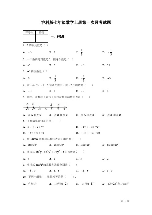 沪科版七年级数学上册第一次月考试卷