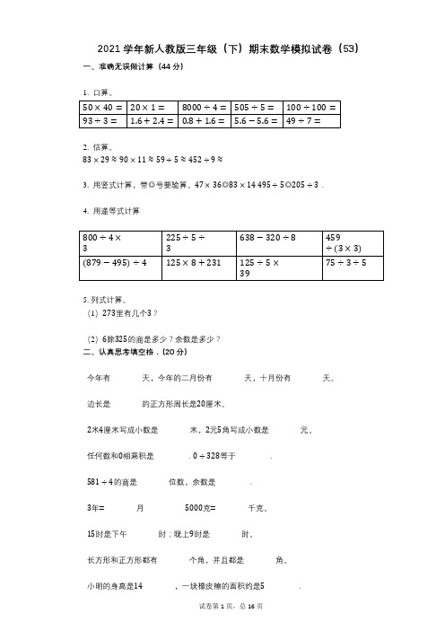 2021学年-有答案-新人教版三年级(下)期末数学模拟试卷(53)