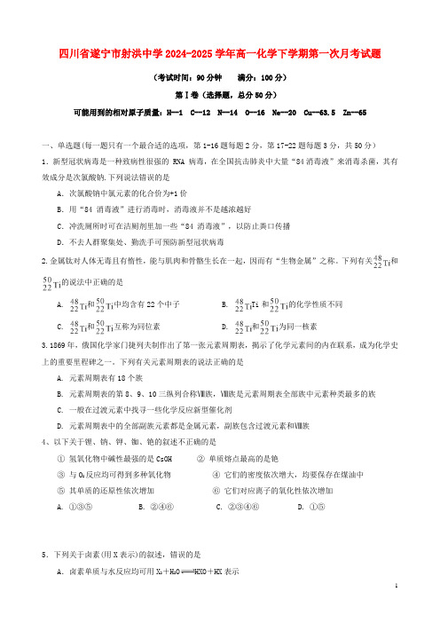 四川省遂宁市射洪中学2024_2025学年高一化学下学期第一次月考试题