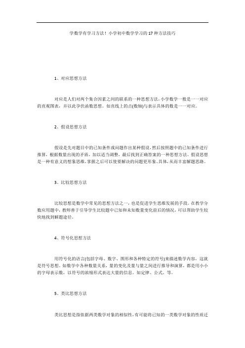学数学有学习方法!小学初中数学学习的17种方法技巧