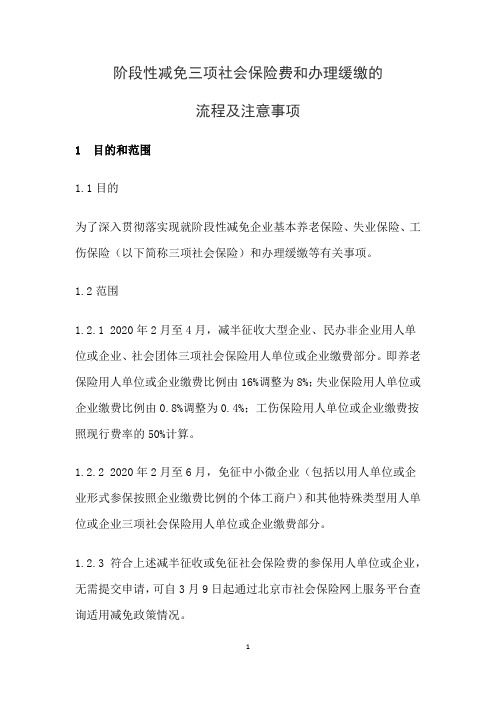 疫情期间阶段性减免三项社保费用和办理缓缴的流程及注意事项