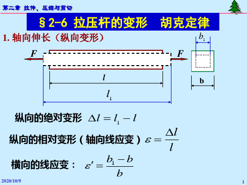 2-3变形胡克定律应变能解析