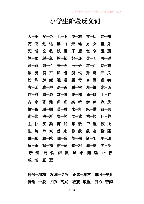 小学生阶段反义词