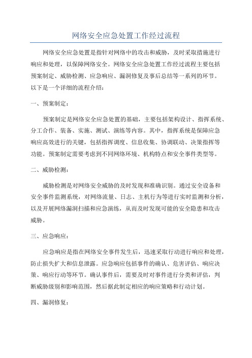 网络安全应急处置工作经过流程