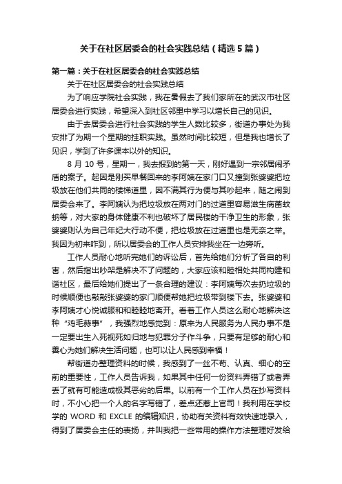 关于在社区居委会的社会实践总结（精选5篇）