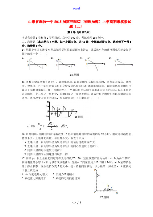 山东省潍坊一中2015届高三理综(物理部分)上学期期末模拟试题(五)