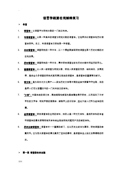 语言学纲要重点名词解释