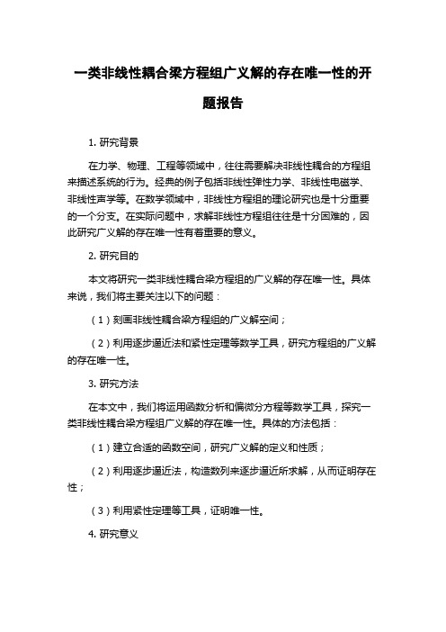 一类非线性耦合梁方程组广义解的存在唯一性的开题报告