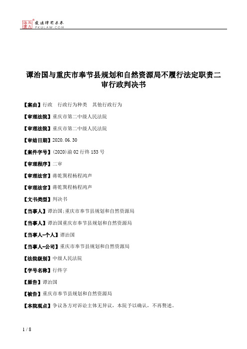 谭治国与重庆市奉节县规划和自然资源局不履行法定职责二审行政判决书