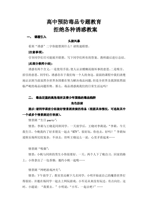 高中预防毒品专题教育-拒绝各种诱惑教案