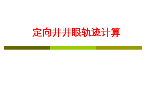 石油钻井行业定向钻井井眼轨迹计算