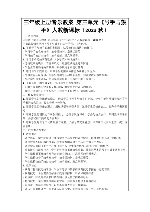 三年级上册音乐教案第三单元《号手与鼓手》人教新课标(2023秋)