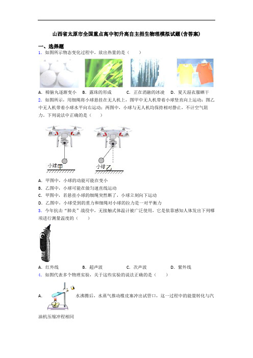 山西省太原市全国重点高中初升高自主招生物理模拟试题(含答案)