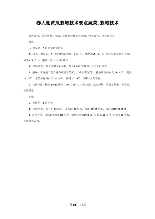 春大棚黄瓜栽培技术要点蔬菜,栽培技术
