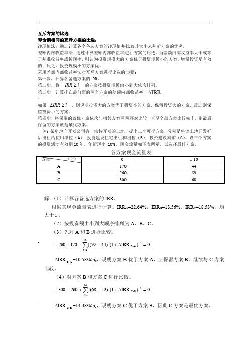 互斥方案的比选