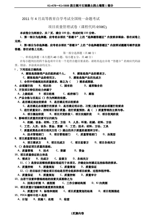 项目质量管理2011年4月高等教育自学考试全国统一命题考试