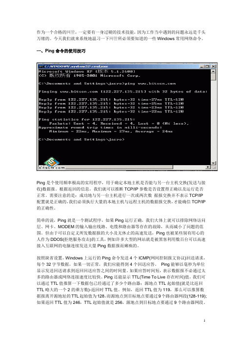 网管必知：Windows常用网络命令详解