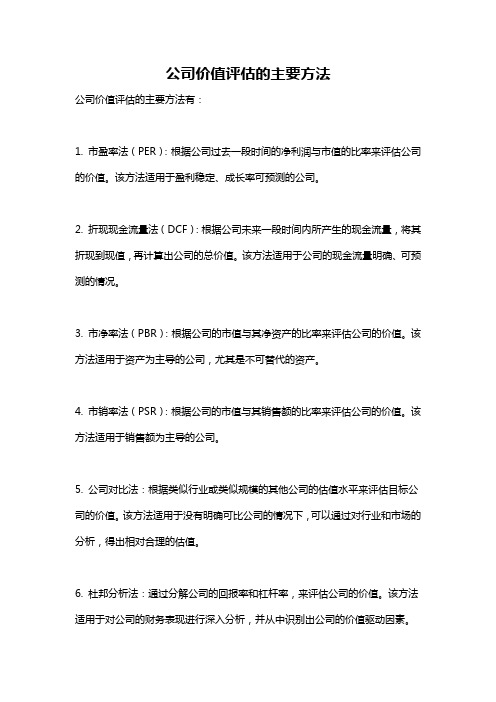 公司价值评估的主要方法