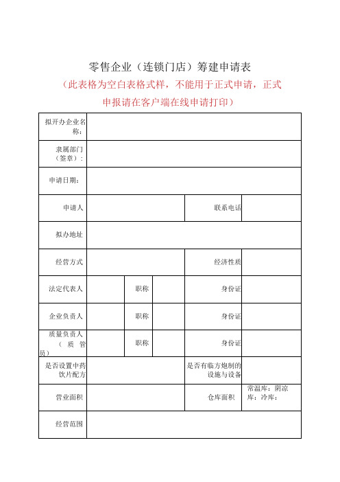 零售企业连锁门店筹建申请表