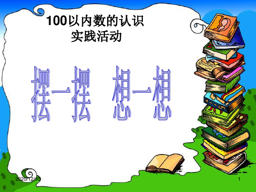 新版人教版一年级数学下册实践活动 摆一摆 想一想PPT优质课件