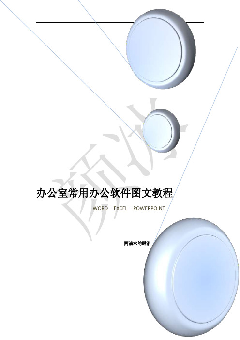 办公室常用办公软件图文教程