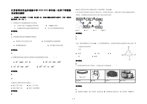 江苏省常州市金沙高级中学2020-2021学年高一化学下学期期末试卷含解析