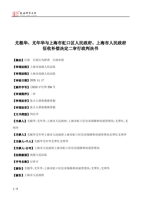 尤根华、尤年华与上海市虹口区人民政府、上海市人民政府征收补偿决定二审行政判决书