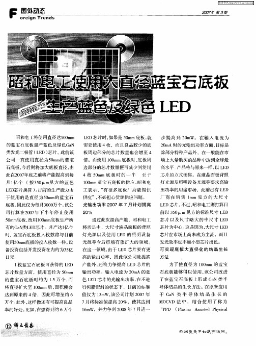昭和电工使用大直径蓝宝石底板生产蓝色及绿色LED