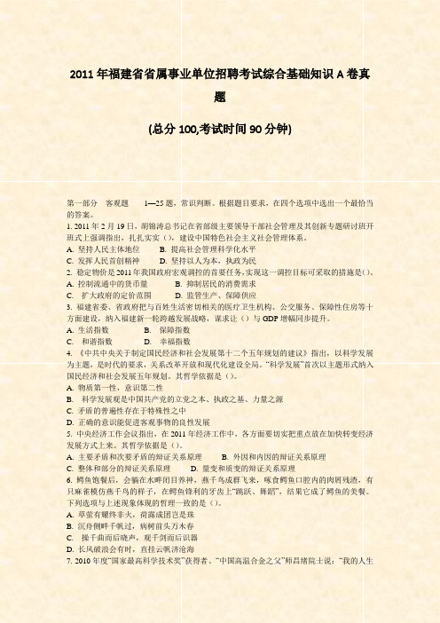 2011年福建省省属事业单位招聘考试综合基础知识A卷真题_真题-无答案