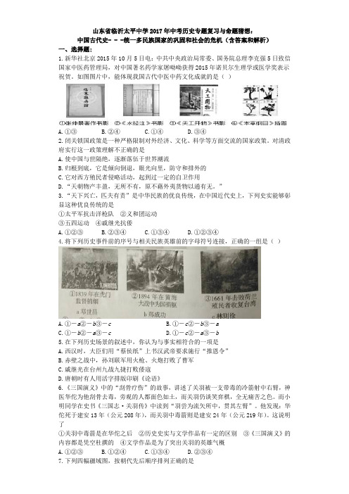 山东省临沂太平中学2017年中考历史专题复习与命题猜想_中国古代史--统一多民族国家的巩固和社会