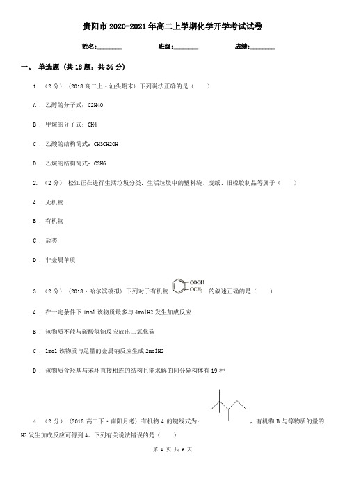 贵阳市2020-2021年高二上学期化学开学考试试卷