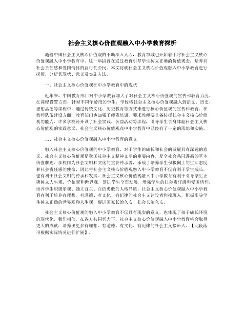 社会主义核心价值观融入中小学教育探析