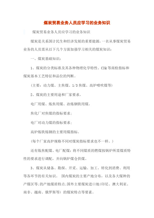 煤炭贸易业务人员应学习的业务知识