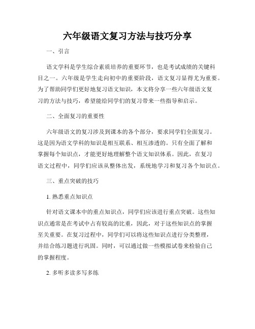 六年级语文复习方法与技巧分享