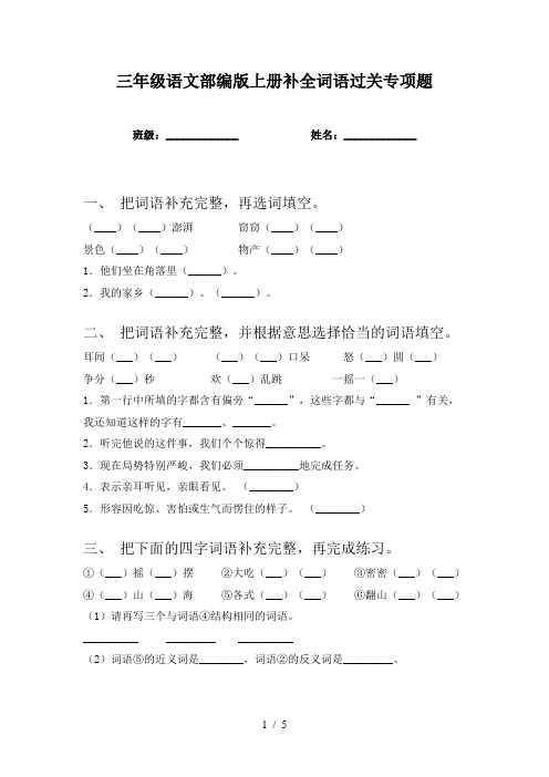 三年级语文部编版上册补全词语过关专项题