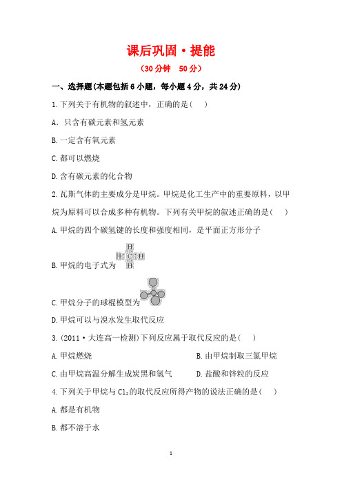 2013麒麟高中高一化学精品练习：课后巩固·提能 3.1.1 (必修2)