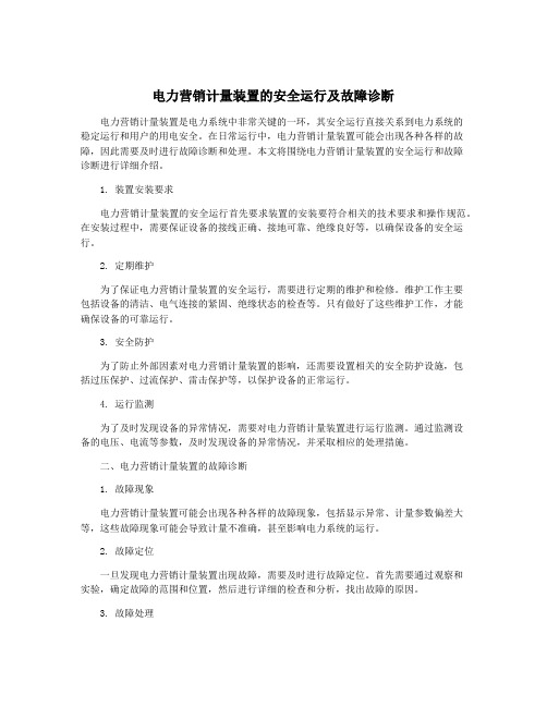 电力营销计量装置的安全运行及故障诊断