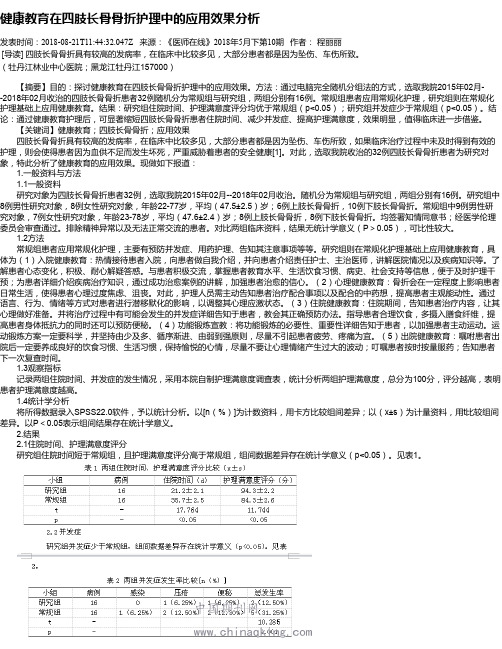 健康教育在四肢长骨骨折护理中的应用效果分析