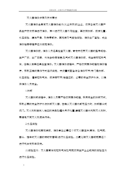 一级消防工程师考点灭火器维修步骤及技术要求