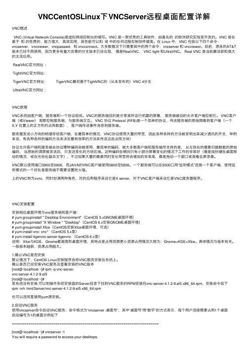 VNCCentOSLinux下VNCServer远程桌面配置详解