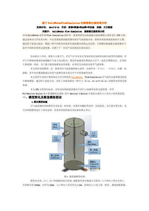 (免费版)SolidWorksFlowSimulation的滤清器过滤效果分析