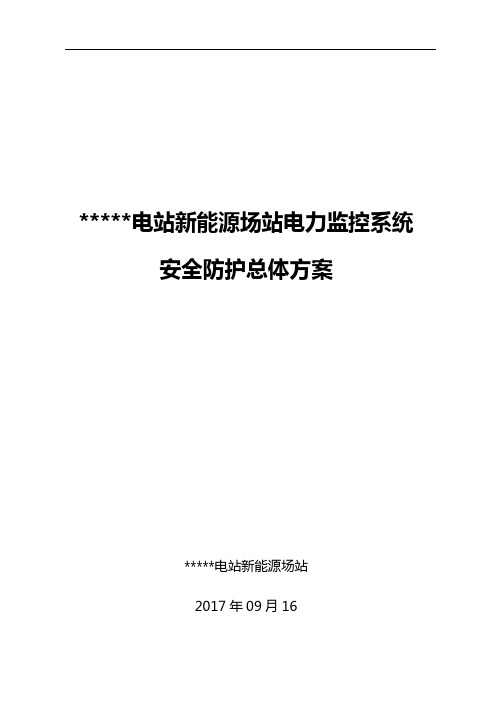 光伏电站新能源场站电力监控系统安全防护总体方案